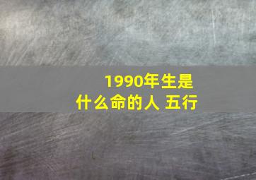 1990年生是什么命的人 五行